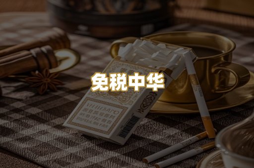 免税中华