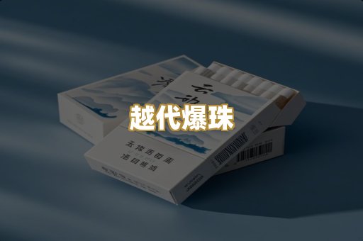 越代爆珠